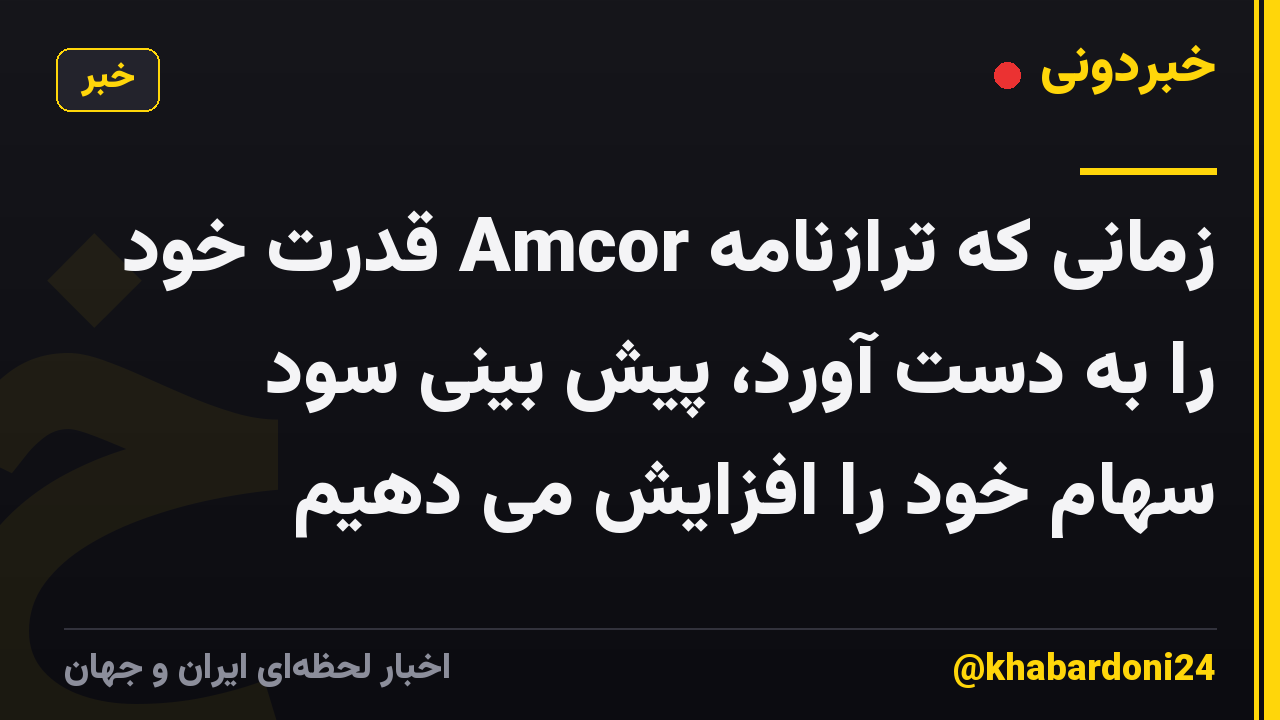 زمانی که ترازنامه Amcor قدرت خود را به دست آورد، پیش بینی سود سهام خود را افزایش می دهیم