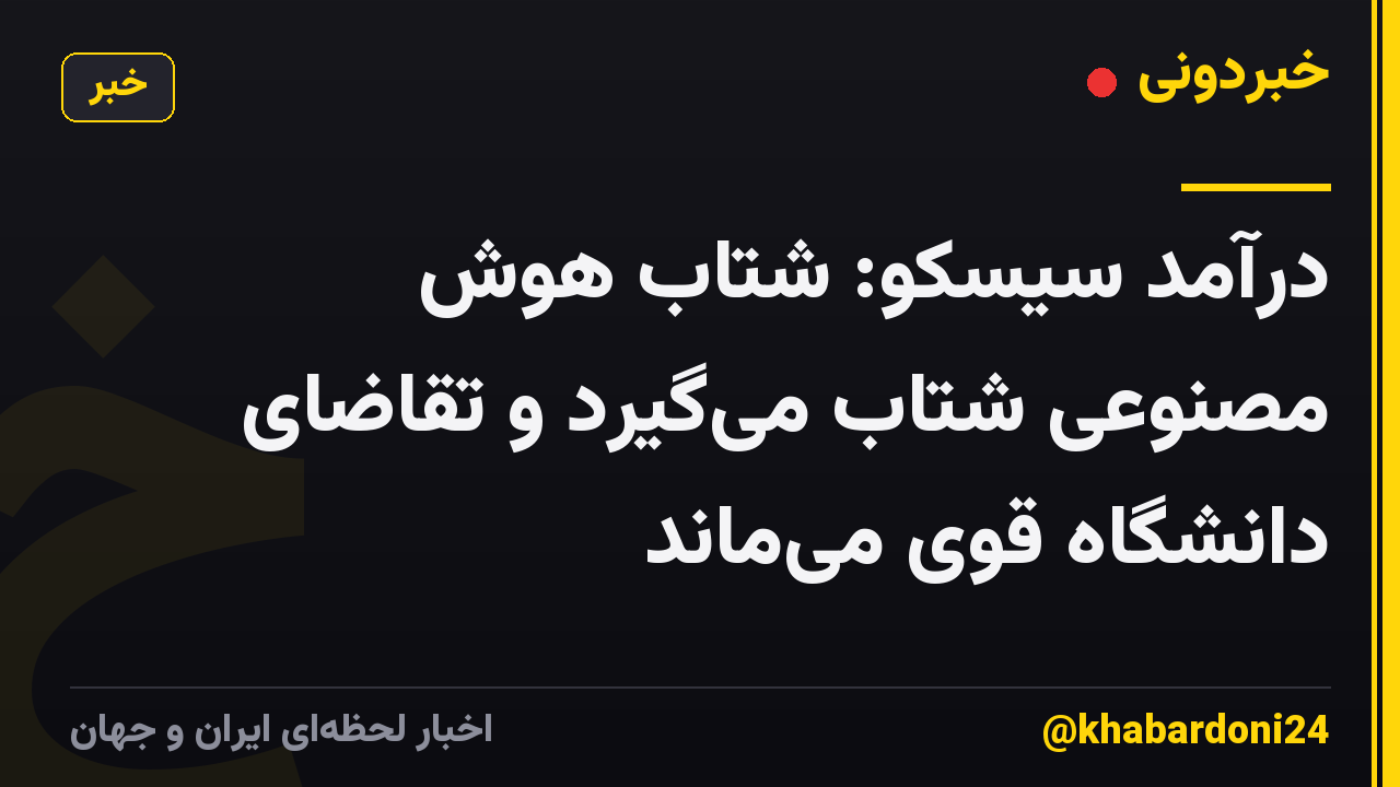 درآمد سیسکو: شتاب هوش مصنوعی شتاب میگیرد و تقاضای دانشگاه قوی میماند