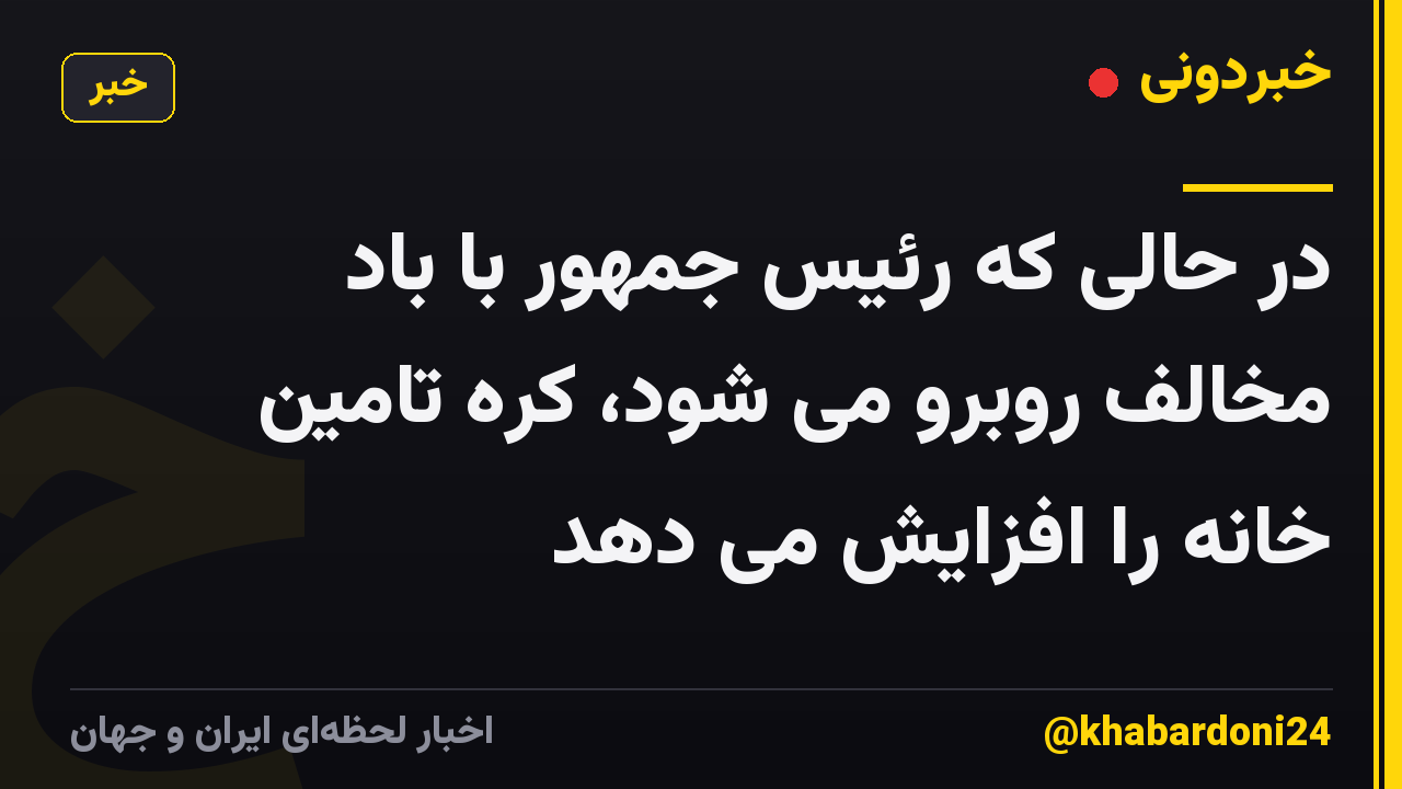 در حالی که رئیس جمهور با باد مخالف روبرو می شود، کره تامین خانه را افزایش می دهد