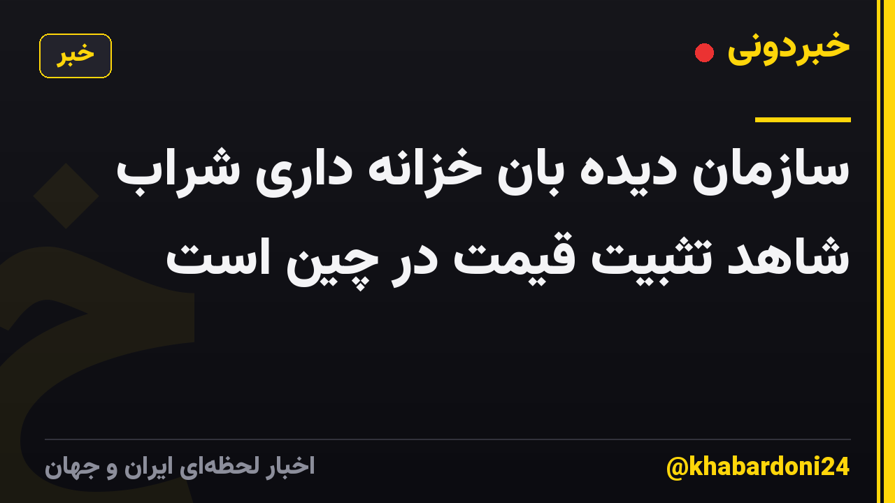 سازمان دیده بان خزانه داری شراب شاهد تثبیت قیمت در چین است