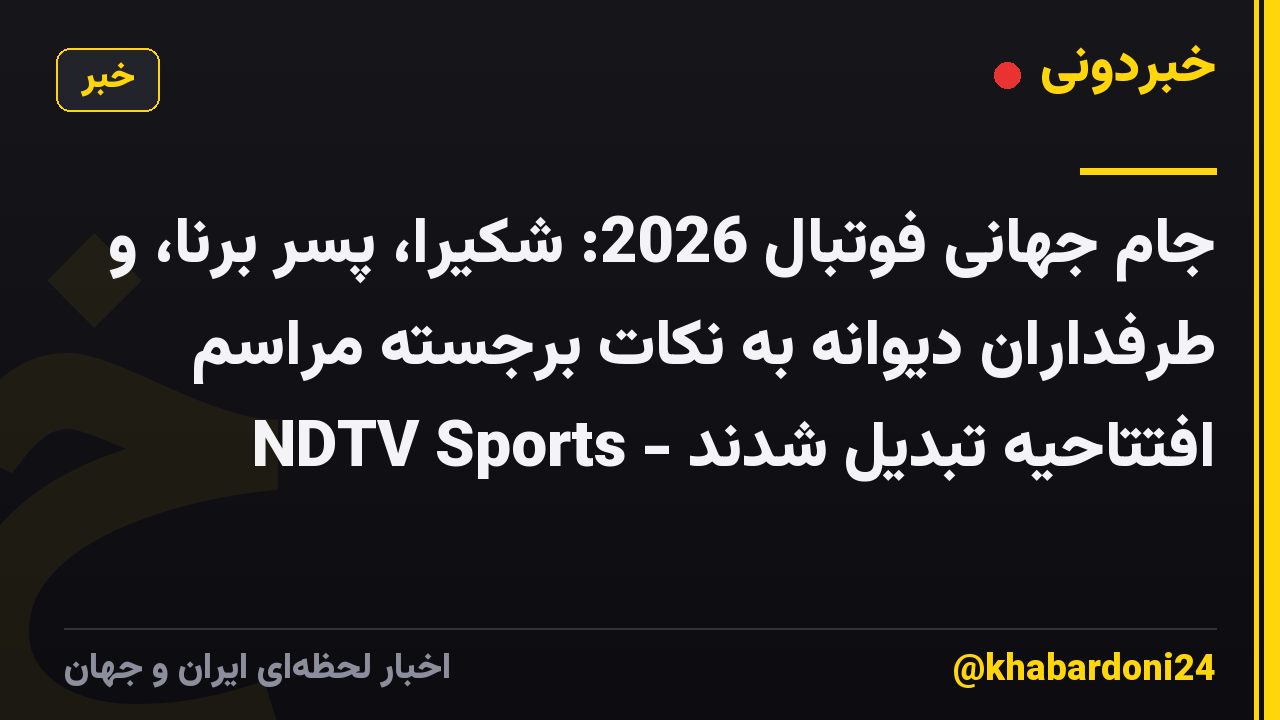 جام جهانی فوتبال 2026: شکیرا، پسر برنا، و طرفداران دیوانه به نکات برجسته مراسم افتتاحیه تبدیل شدند - NDTV Sports