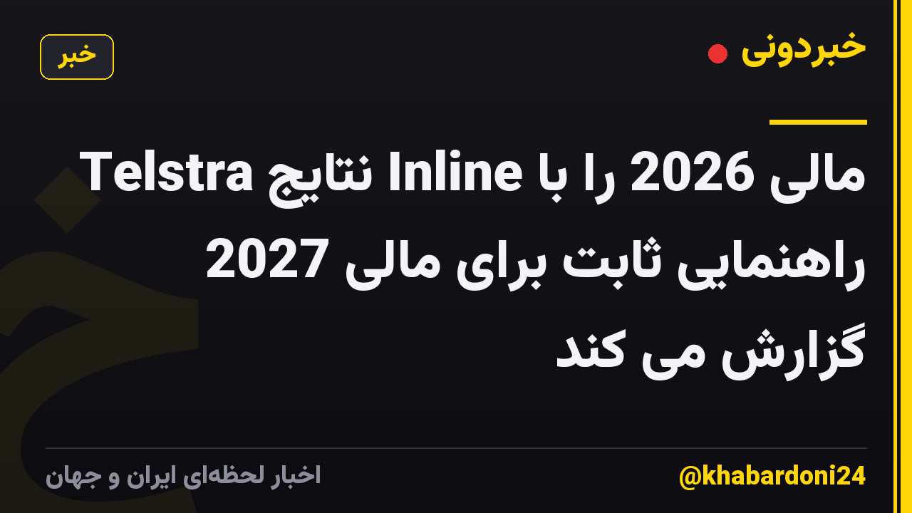 Telstra نتایج Inline مالی 2026 را با راهنمایی ثابت برای مالی 2027 گزارش می کند