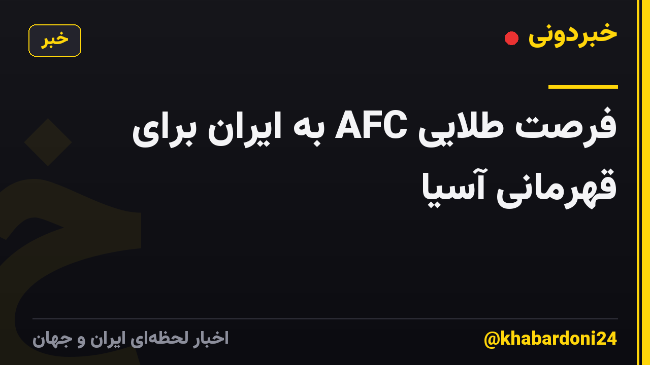 فرصت طلایی AFC به ایران برای قهرمانی آسیا