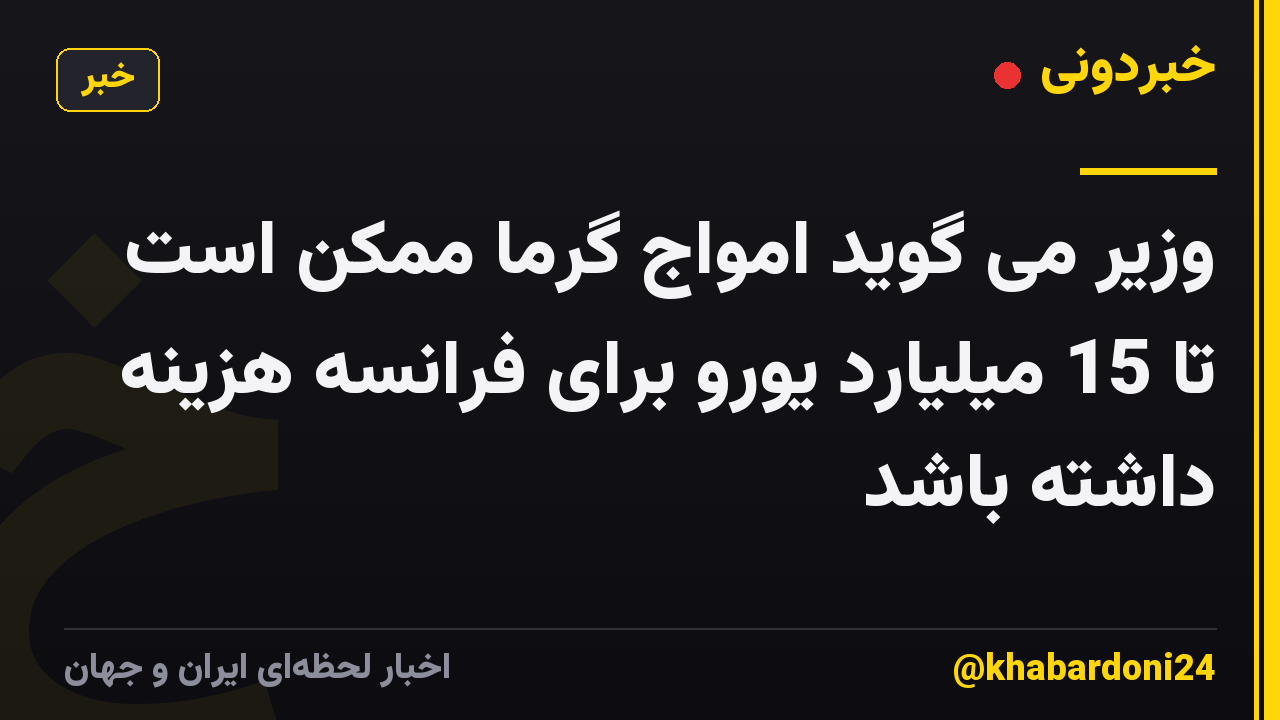 وزیر می گوید امواج گرما ممکن است تا 15 میلیارد یورو برای فرانسه هزینه داشته باشد