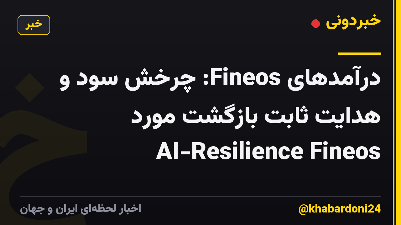 درآمدهای Fineos: چرخش سود و هدایت ثابت بازگشت مورد AI-Resilience Fineos