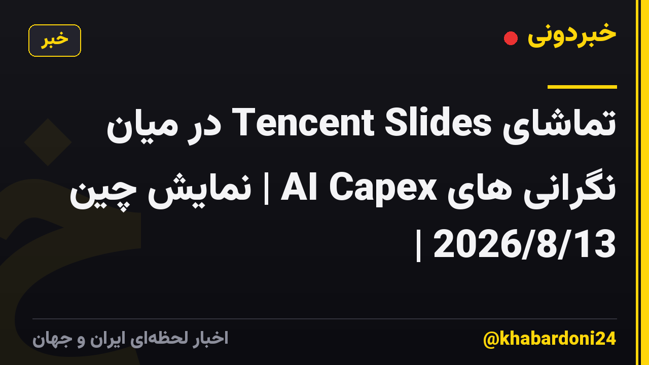 تماشای Tencent Slides در میان نگرانی های AI Capex | نمایش چین | 2026/8/13