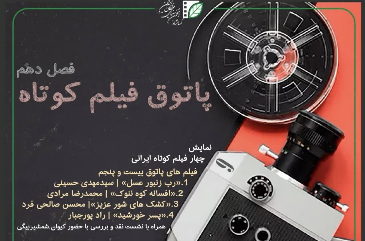 پاتوق فیلم کوتاه کرمانشاه میزبان چهار فیلم ایرانی است