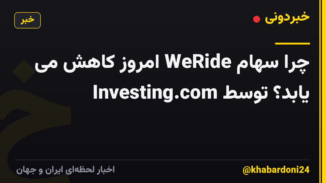 چرا سهام WeRide امروز کاهش می یابد؟ توسط Investing.com