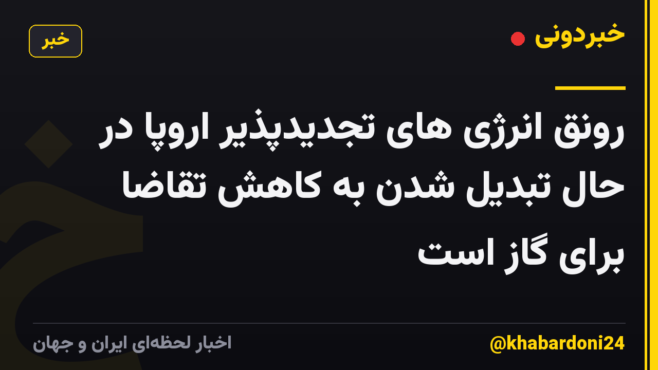 رونق انرژی های تجدیدپذیر اروپا در حال تبدیل شدن به کاهش تقاضا برای گاز است