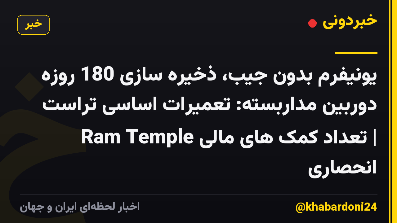 یونیفرم بدون جیب، ذخیره سازی 180 روزه دوربین مداربسته: تعمیرات اساسی تراست Ram Temple تعداد کمک های مالی | انحصاری