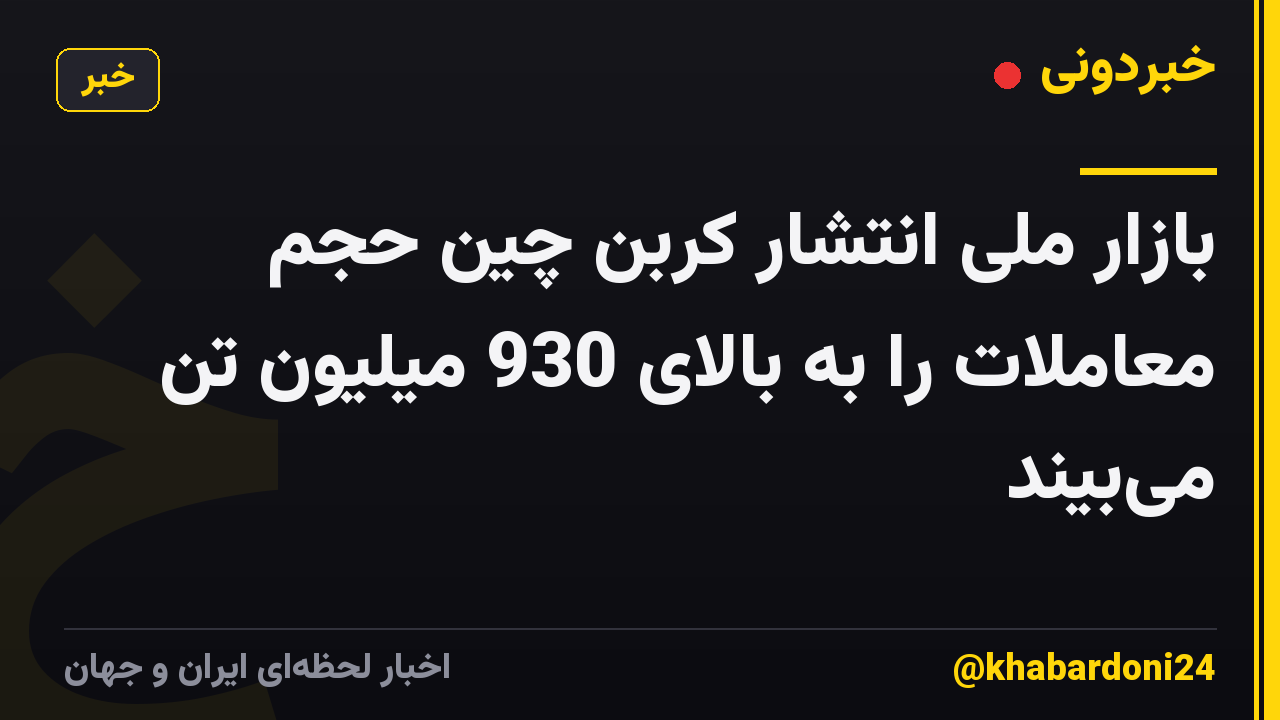 بازار ملی انتشار کربن چین حجم معاملات را به بالای 930 میلیون تن میبیند