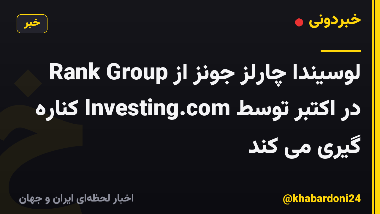 لوسیندا چارلز جونز از Rank Group در اکتبر توسط Investing.com کناره گیری می کند
