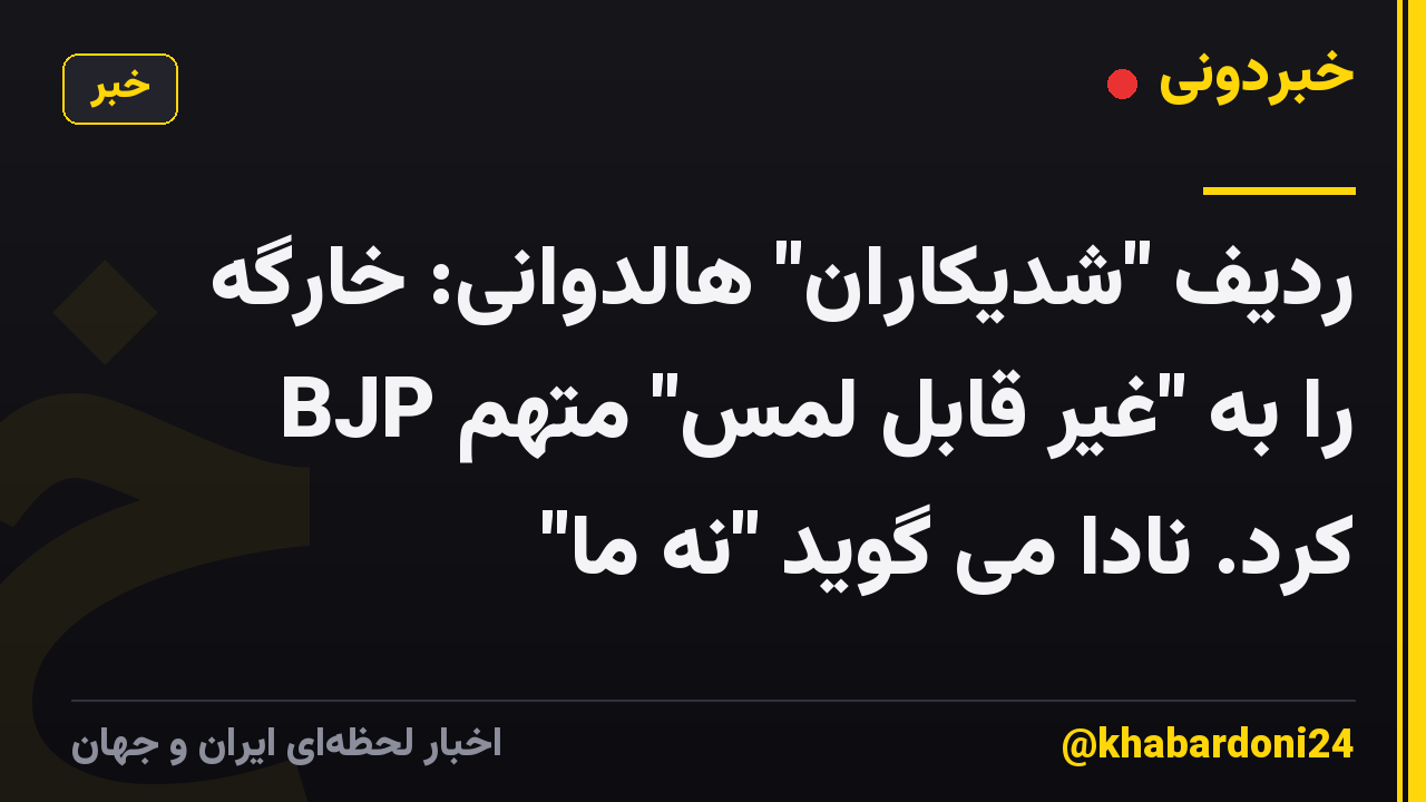 ردیف "شدیکاران" هالدوانی: خارگه BJP را به "غیر قابل لمس" متهم کرد. نادا می گوید "نه ما"
