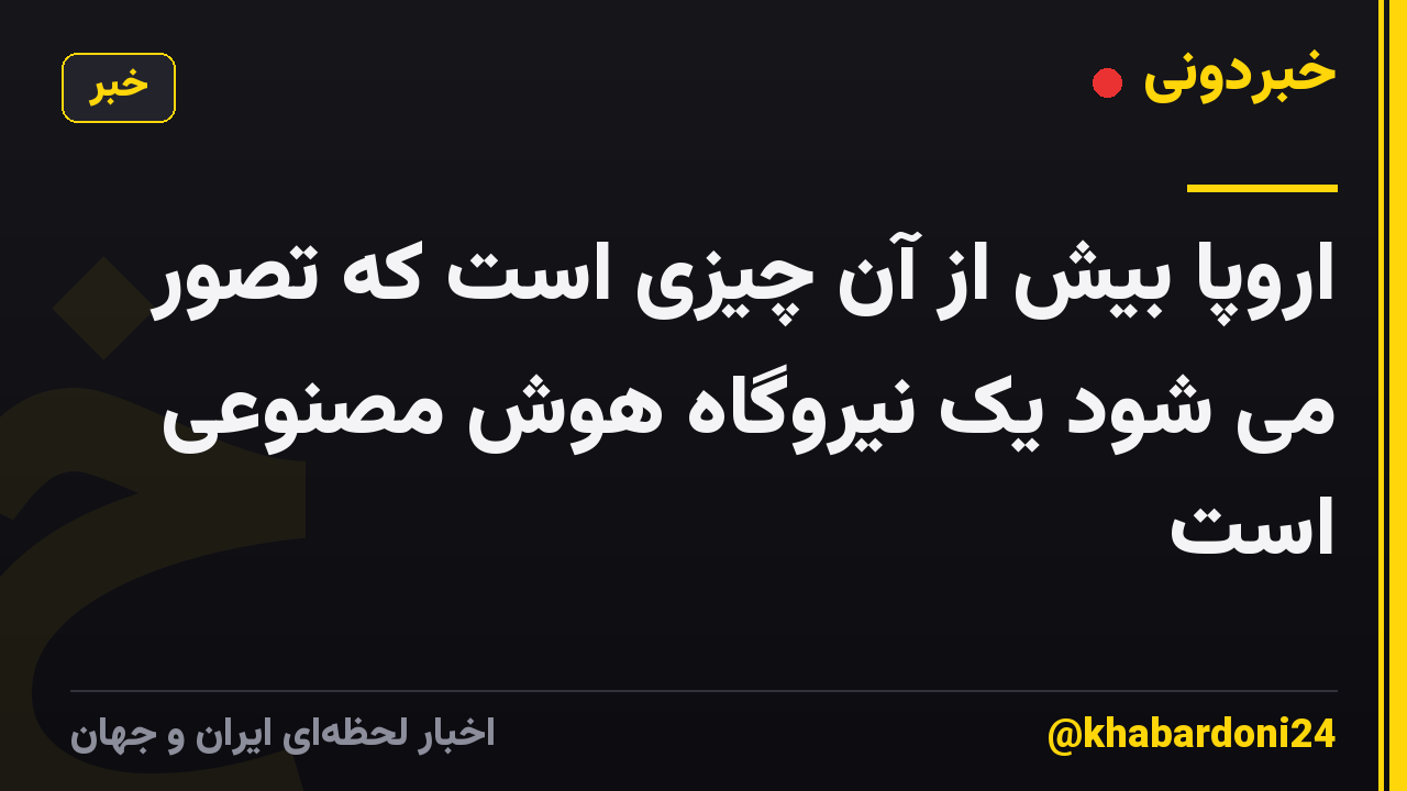 اروپا بیش از آن چیزی است که تصور می شود یک نیروگاه هوش مصنوعی است