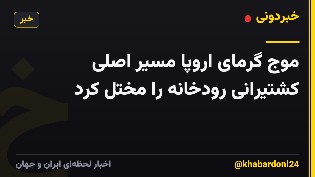 موج گرمای اروپا مسیر اصلی کشتیرانی رودخانه را مختل کرد