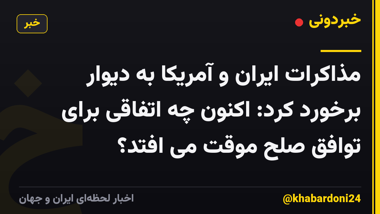 مذاکرات ایران و آمریکا به دیوار برخورد کرد: اکنون چه اتفاقی برای توافق صلح موقت می افتد؟