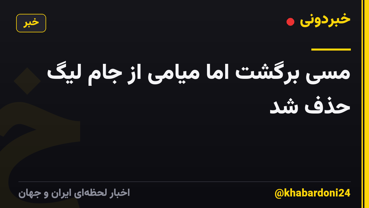 مسی برگشت اما میامی از جام لیگ حذف شد