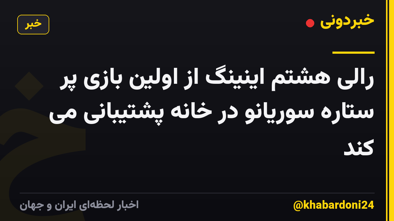 رالی هشتم اینینگ از اولین بازی پر ستاره سوریانو در خانه پشتیبانی می کند