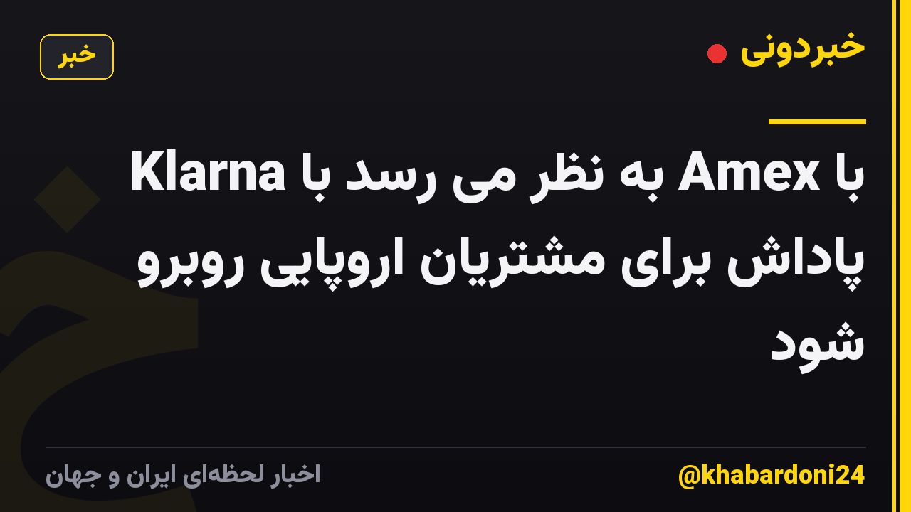 Klarna به نظر می رسد با Amex با پاداش برای مشتریان اروپایی روبرو شود