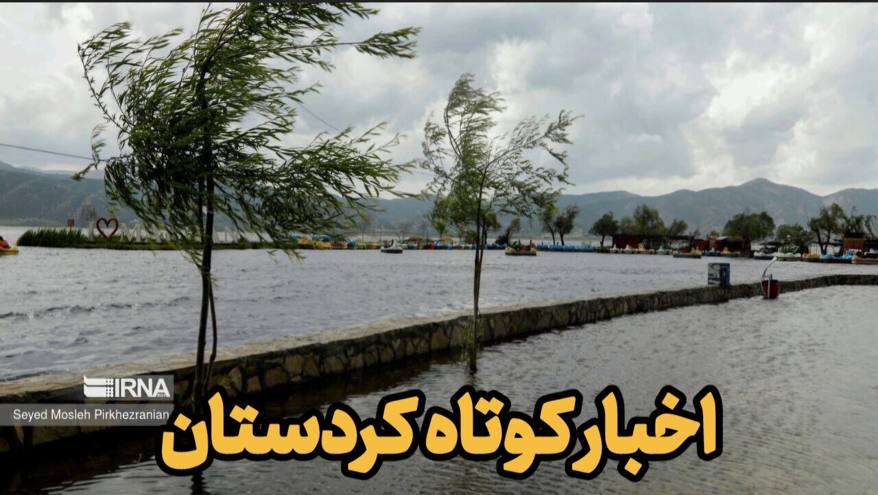 اخبار کوتاه| تولید کشاورزی کردستان با رویکرد کاهش سموم و افزایش بهرهوری