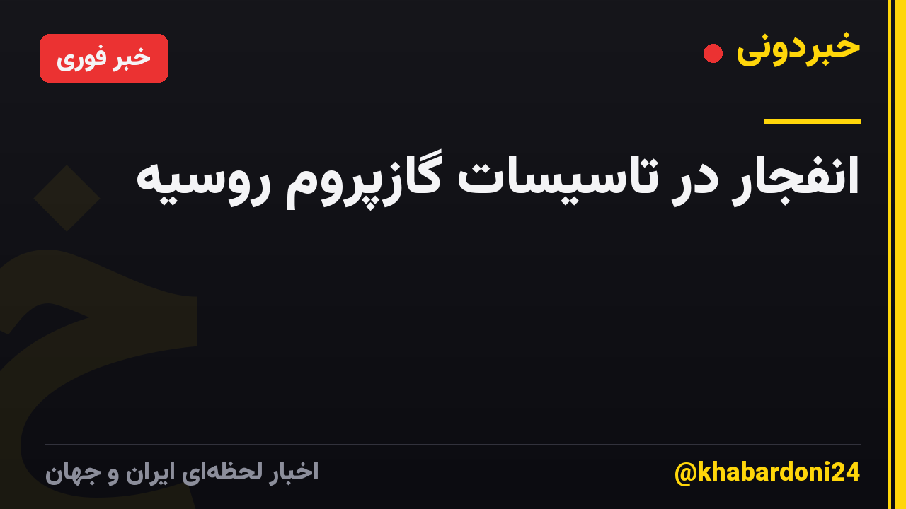انفجار در تاسیسات گازپروم روسیه