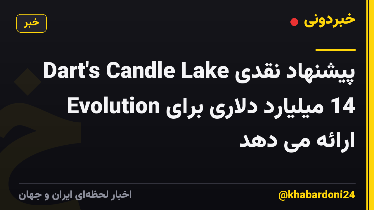 Dart's Candle Lake پیشنهاد نقدی 14 میلیارد دلاری برای Evolution ارائه می دهد