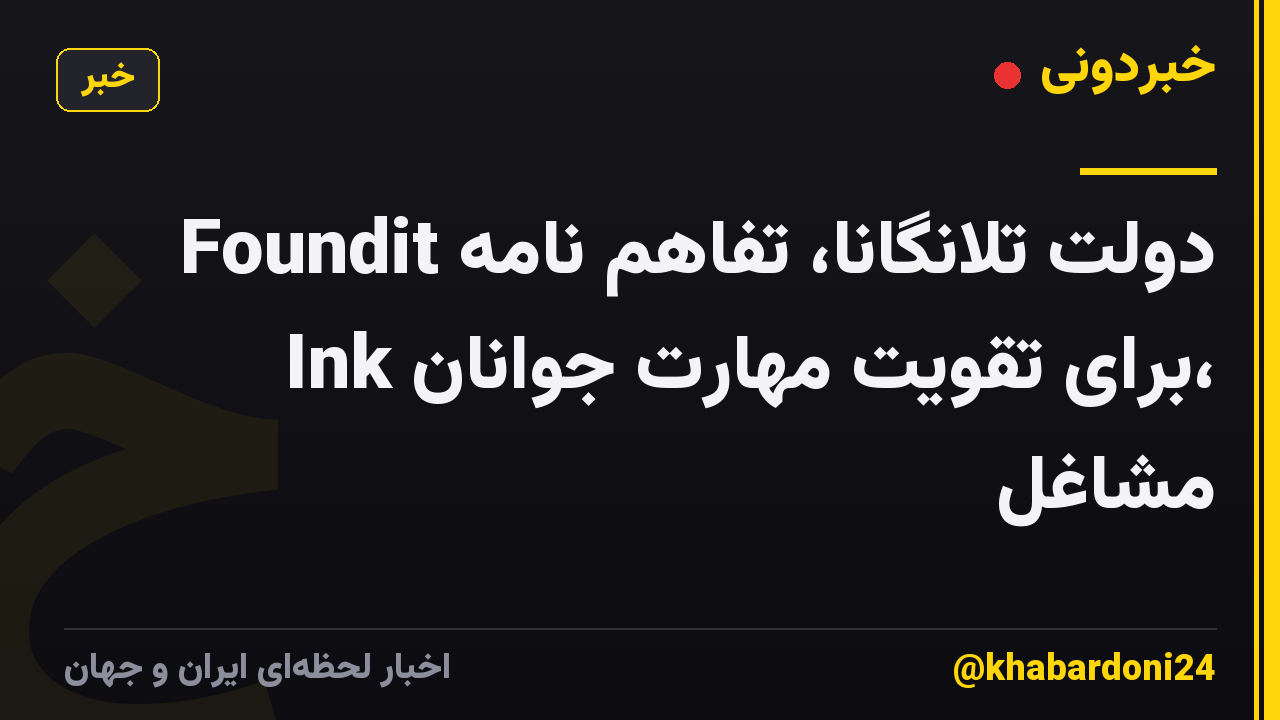 دولت تلانگانا، تفاهم نامه Foundit Ink برای تقویت مهارت جوانان، مشاغل