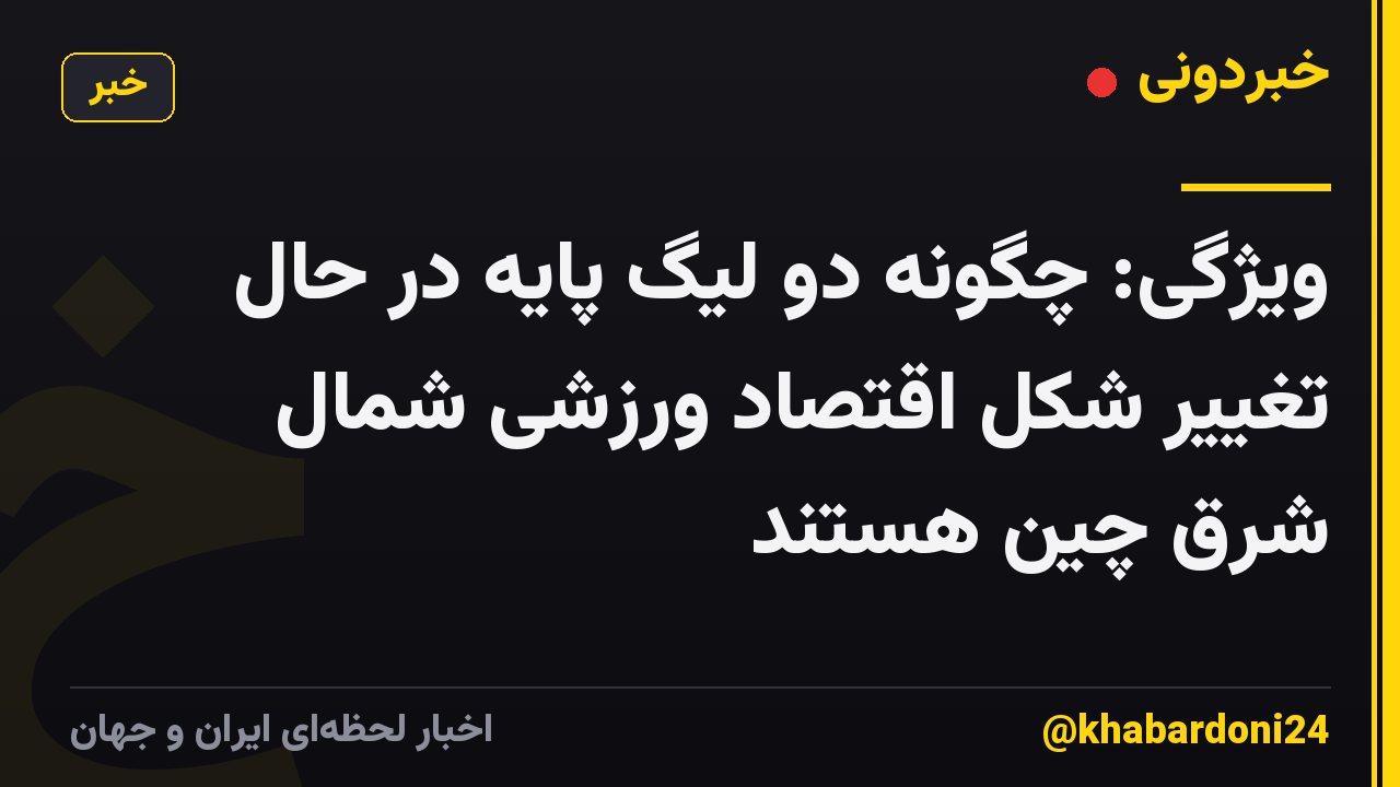 ویژگی: چگونه دو لیگ پایه در حال تغییر شکل اقتصاد ورزشی شمال شرق چین هستند