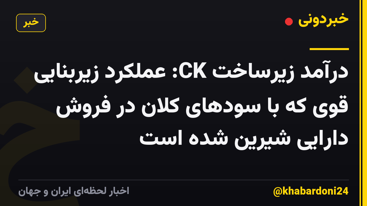 درآمد زیرساخت CK: عملکرد زیربنایی قوی که با سودهای کلان در فروش دارایی شیرین شده است