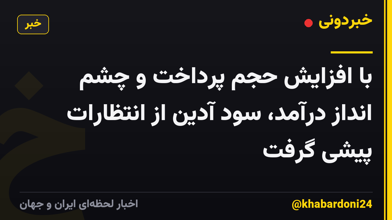 با افزایش حجم پرداخت و چشم انداز درآمد، سود آدین از انتظارات پیشی گرفت