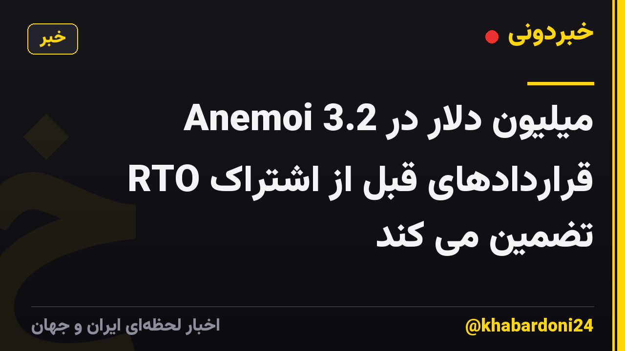 Anemoi 3.2 میلیون دلار در قراردادهای قبل از اشتراک RTO تضمین می کند