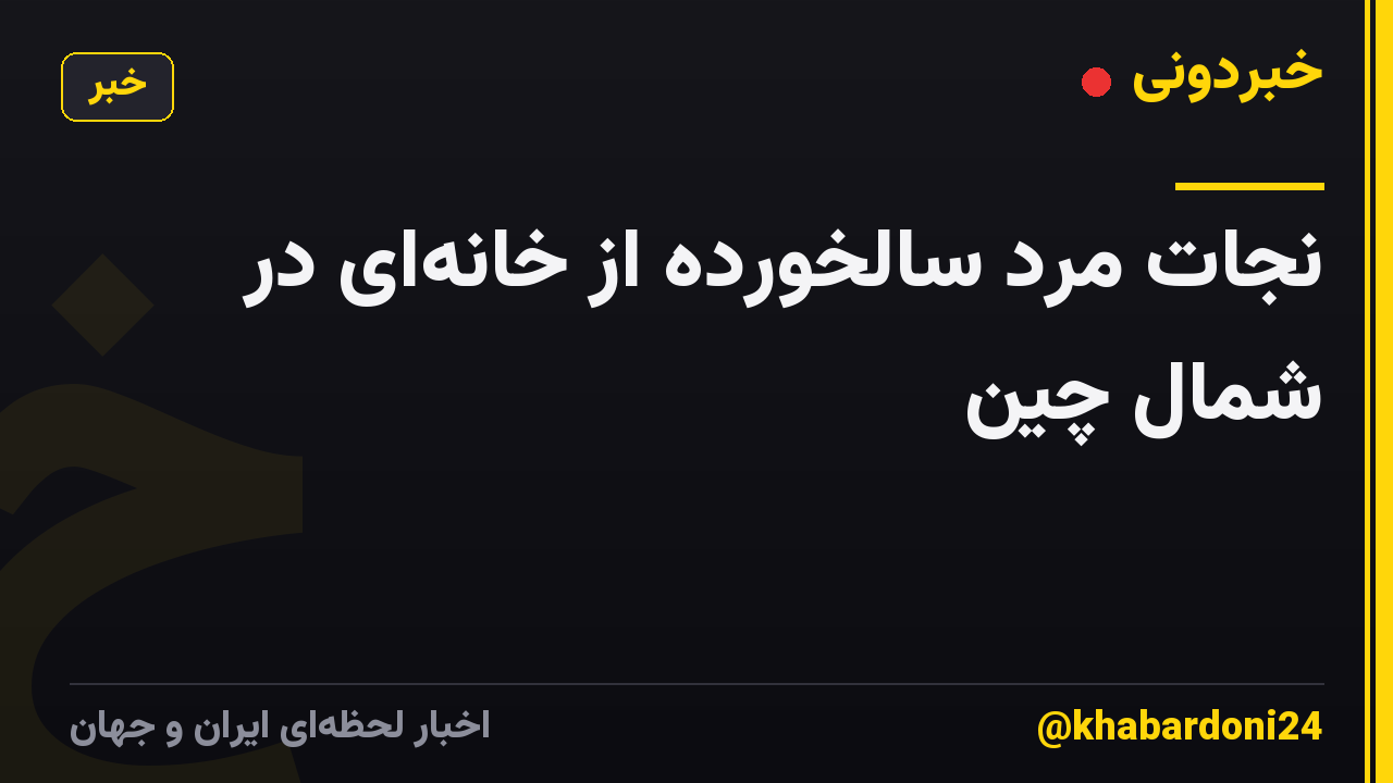 نجات مرد سالخورده از خانه‌ای در شمال چین