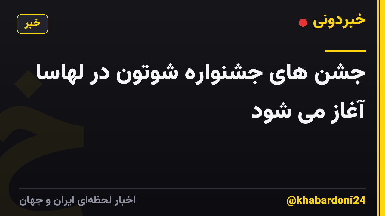 جشن های جشنواره شوتون در لهاسا آغاز می شود