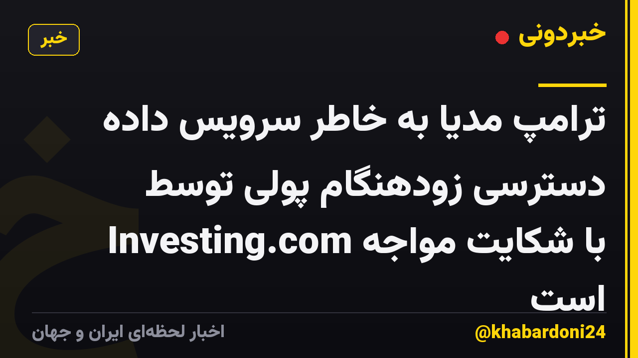 ترامپ مدیا به خاطر سرویس داده دسترسی زودهنگام پولی توسط Investing.com با شکایت مواجه است