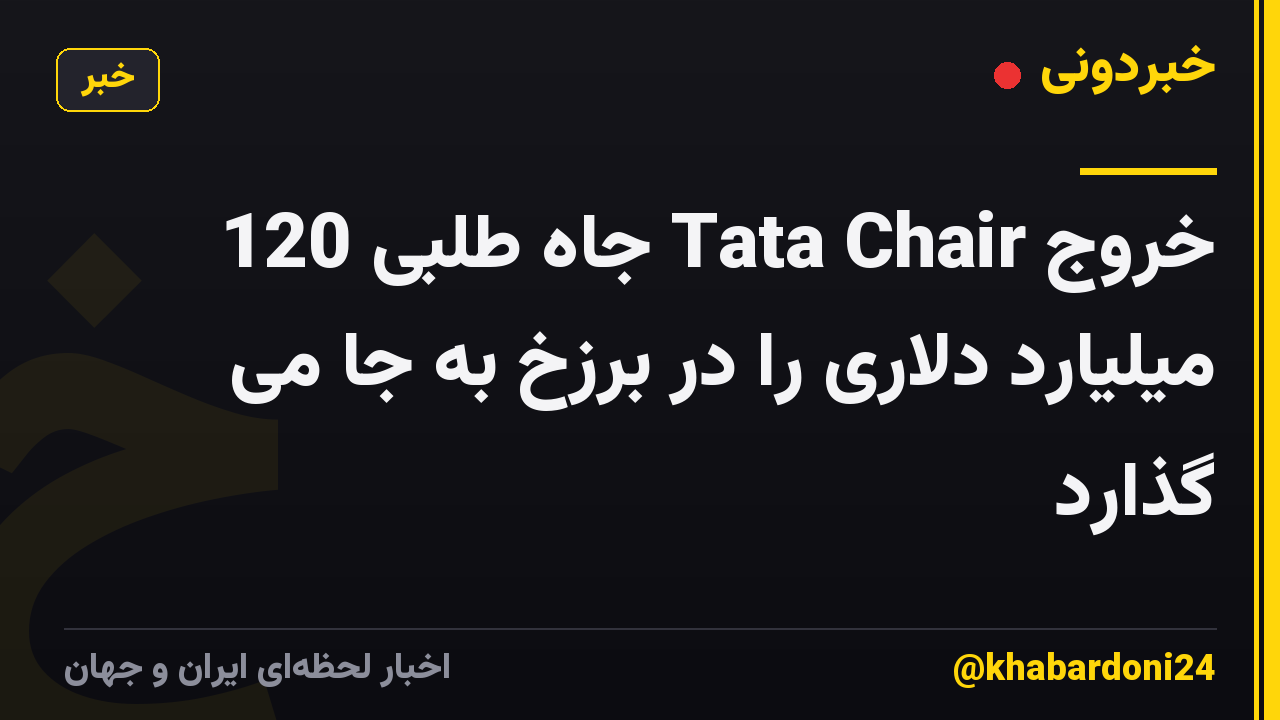 خروج Tata Chair جاه طلبی 120 میلیارد دلاری را در برزخ به جا می گذارد