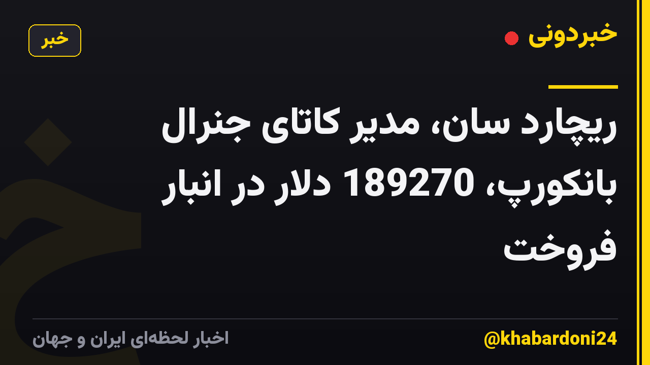 ریچارد سان، مدیر کاتای جنرال بانکورپ، 189270 دلار در انبار فروخت