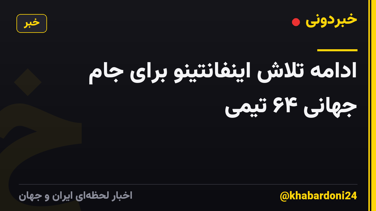 ادامه تلاش اینفانتینو برای جام جهانی ۶۴ تیمی