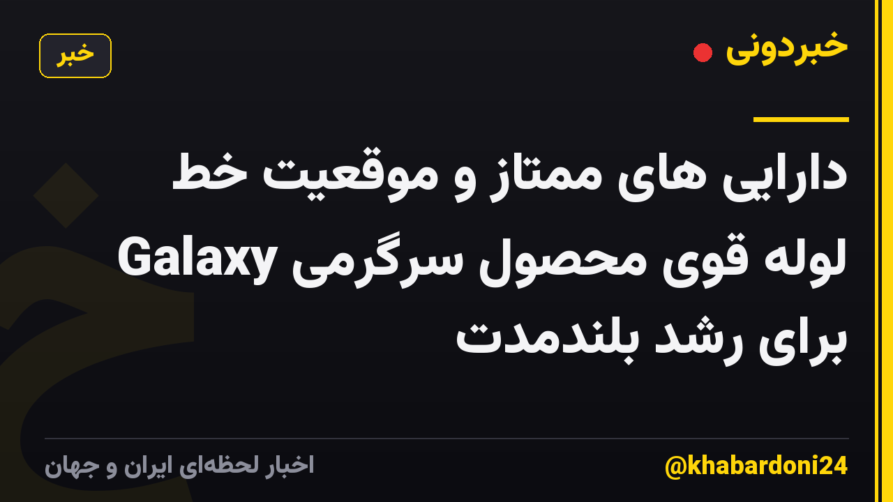 دارایی های ممتاز و موقعیت خط لوله قوی محصول سرگرمی Galaxy برای رشد بلندمدت