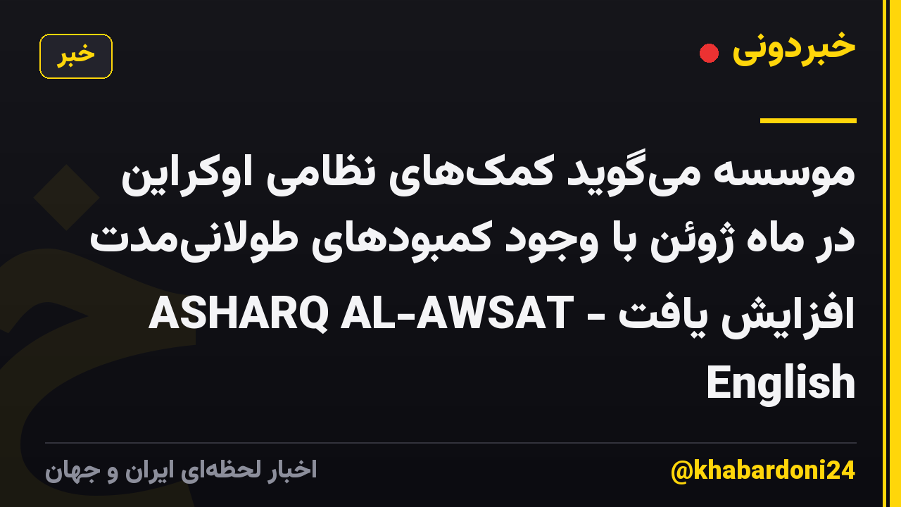 موسسه میگوید کمکهای نظامی اوکراین در ماه ژوئن با وجود کمبودهای طولانیمدت افزایش یافت - ASHARQ AL-AWSAT English