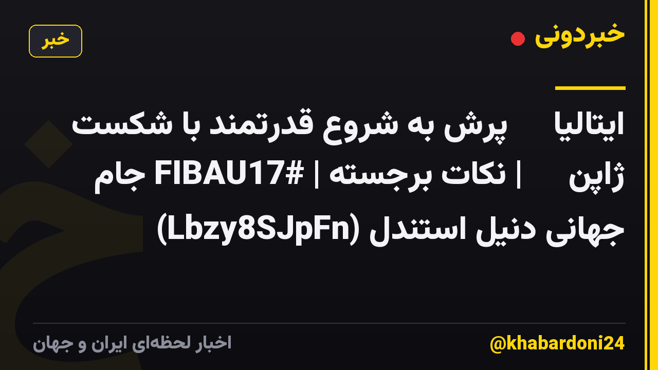ایتالیا 🇮🇹 پرش به شروع قدرتمند با شکست ژاپن 🇯🇵 | نکات برجسته | #FIBAU17 جام جهانی دنیل استندل (Lbzy8SJpFn)