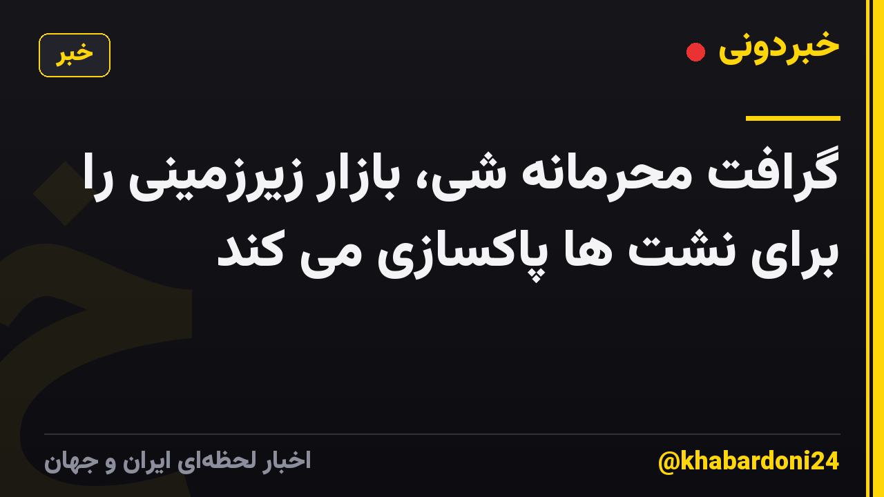 گرافت محرمانه شی، بازار زیرزمینی را برای نشت ها پاکسازی می کند