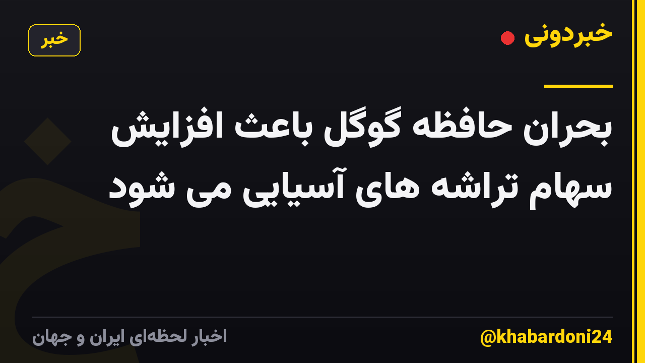بحران حافظه گوگل باعث افزایش سهام تراشه های آسیایی می شود