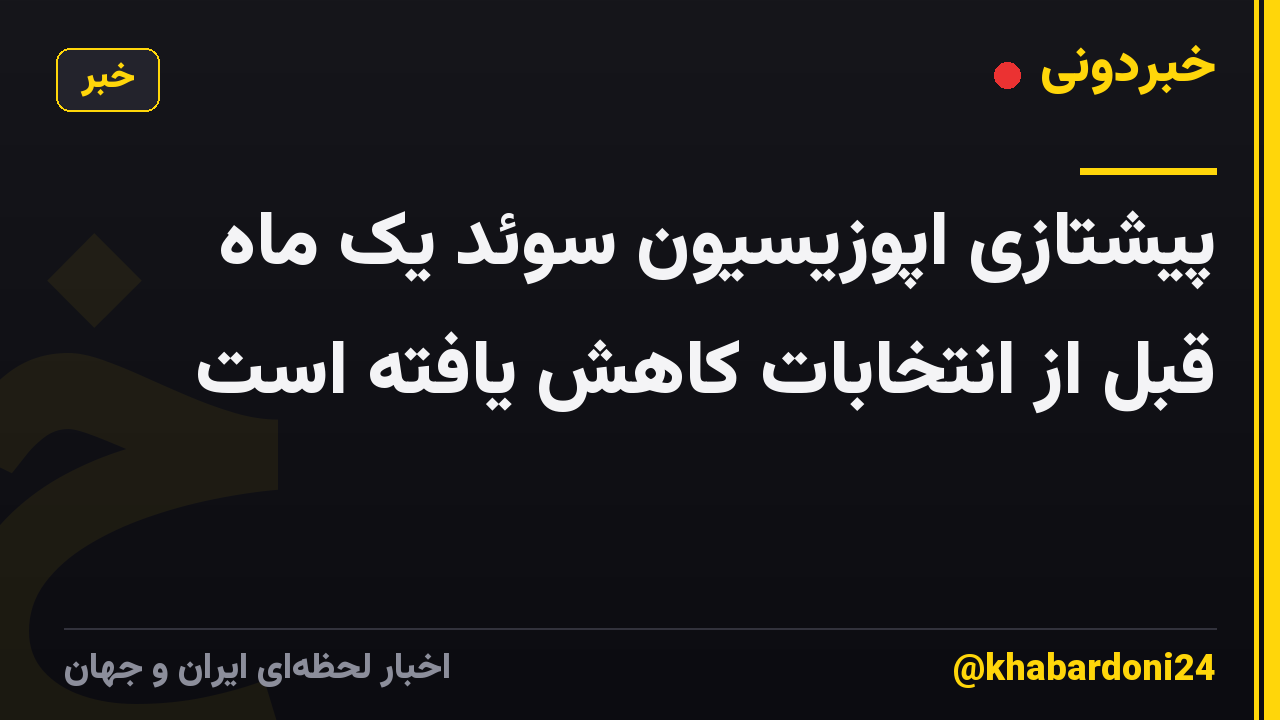 پیشتازی اپوزیسیون سوئد یک ماه قبل از انتخابات کاهش یافته است