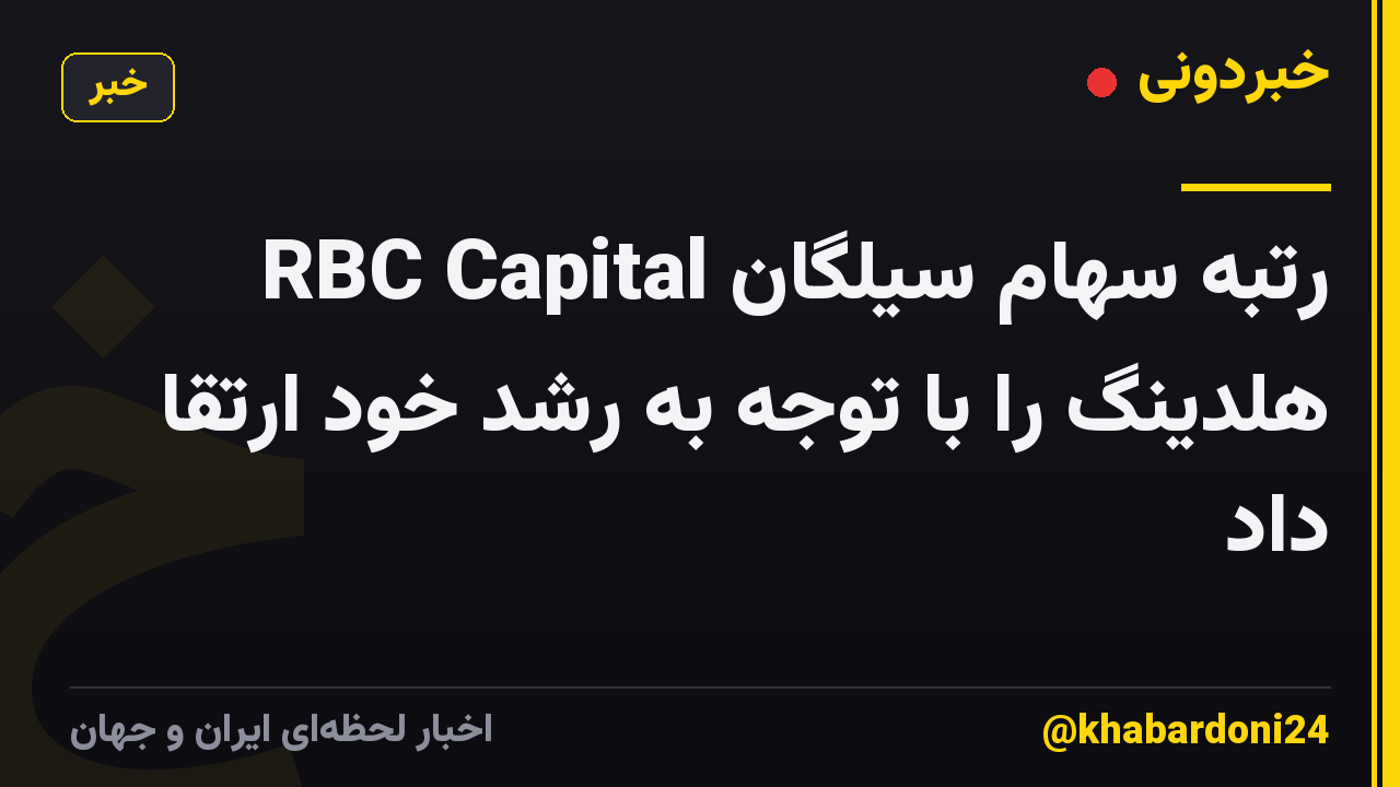 RBC Capital رتبه سهام سیلگان هلدینگ را با توجه به رشد خود ارتقا داد