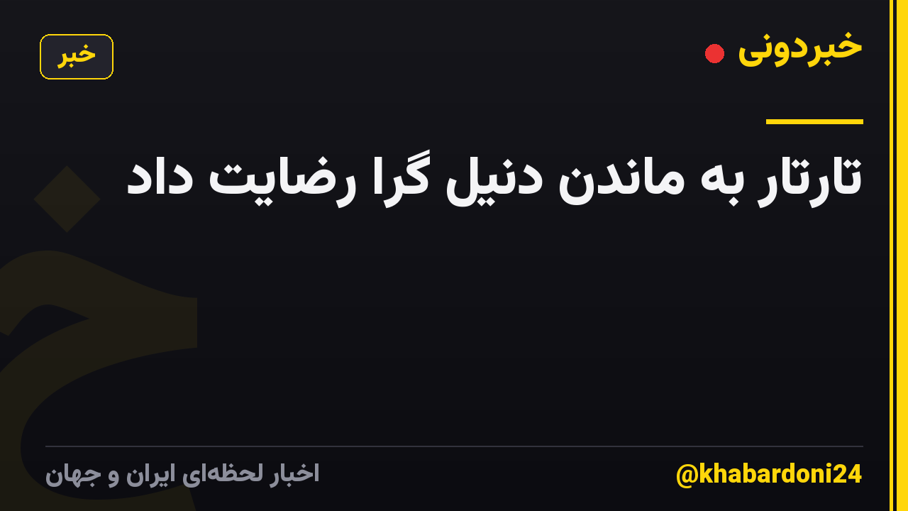 تارتار به ماندن دنیل گرا رضایت داد