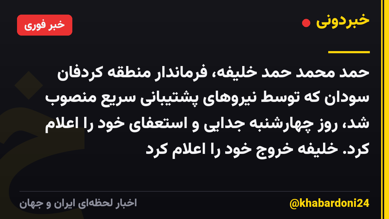 حمد محمد حمد خلیفه، فرماندار منطقه کردفان سودان که توسط نیروهای پشتیبانی سریع منصوب شد، روز چهارشنبه جدایی و استعفای خود را اعلام کرد. خلیفه خروج خود را اعلام کرد