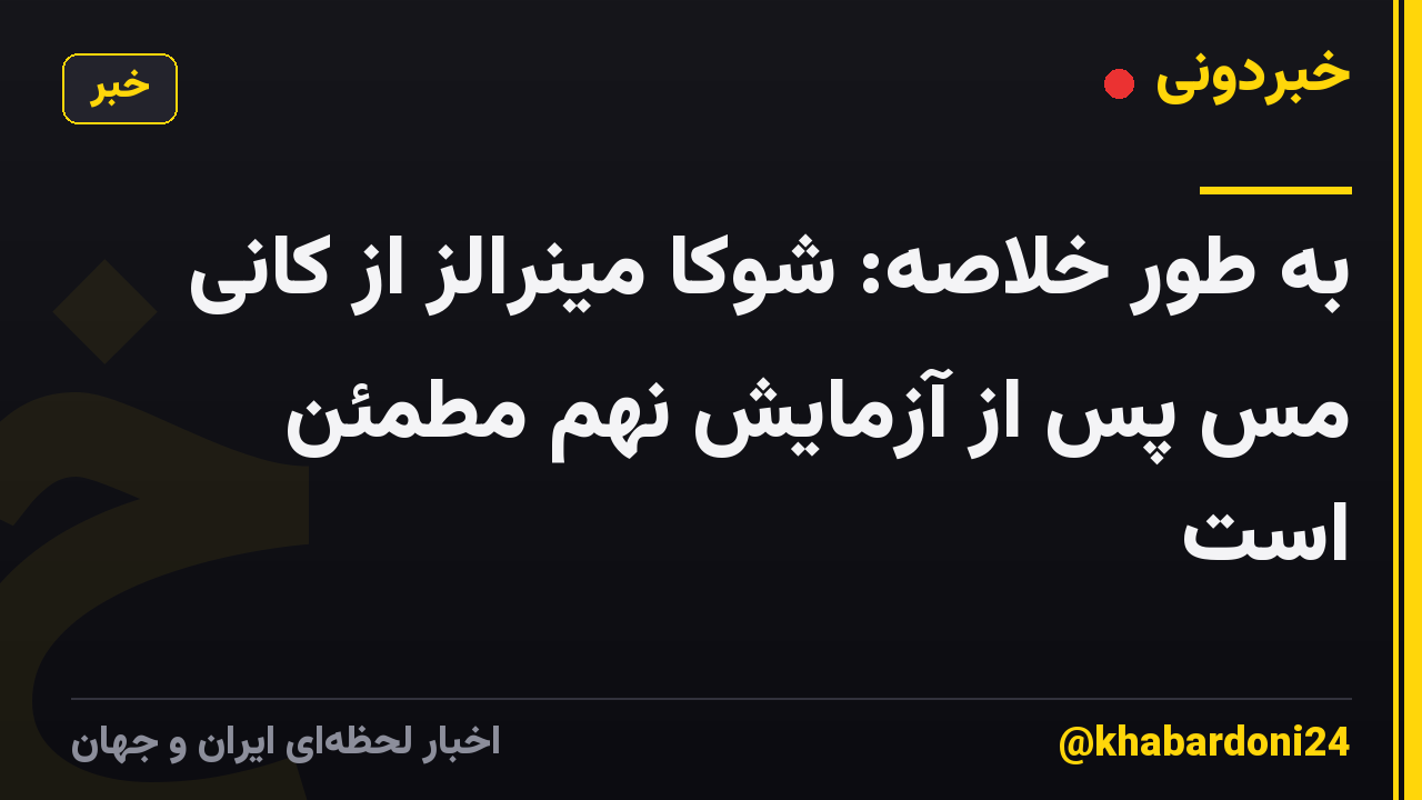 به طور خلاصه: شوکا مینرالز از کانی مس پس از آزمایش نهم مطمئن است