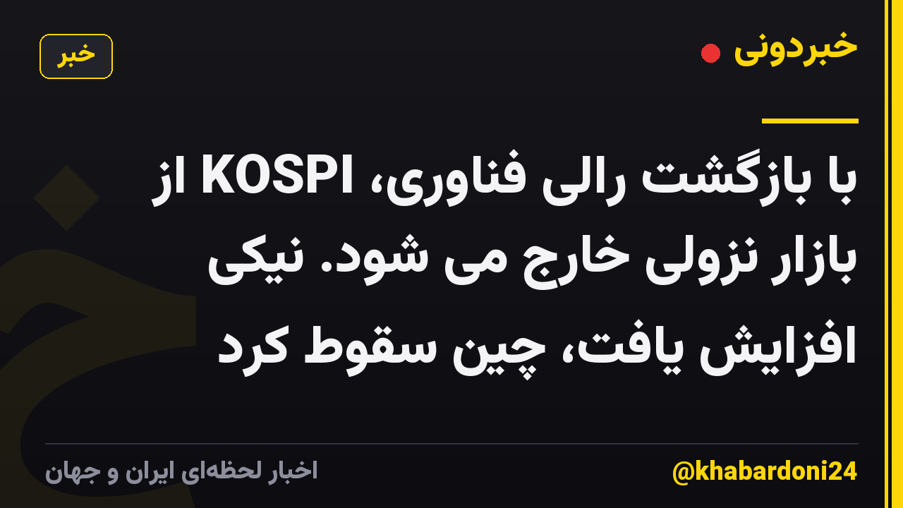 با بازگشت رالی فناوری، KOSPI از بازار نزولی خارج می شود. نیکی افزایش یافت، چین سقوط کرد