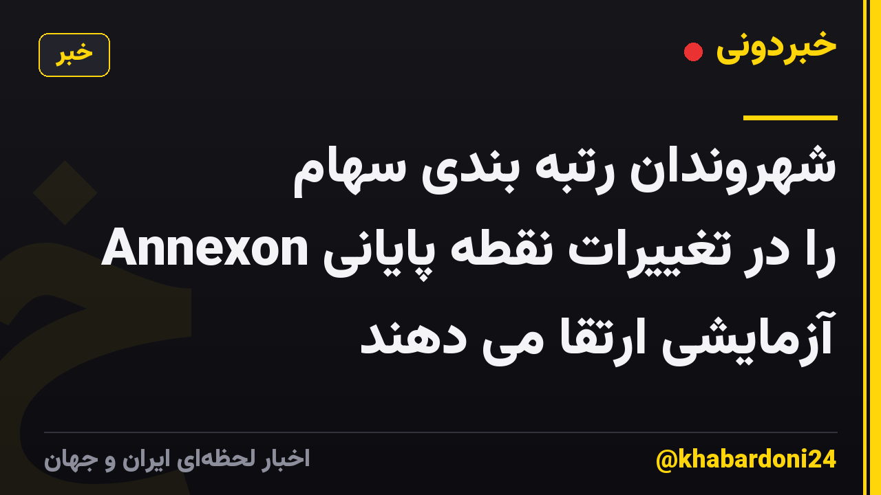 شهروندان رتبه بندی سهام Annexon را در تغییرات نقطه پایانی آزمایشی ارتقا می دهند