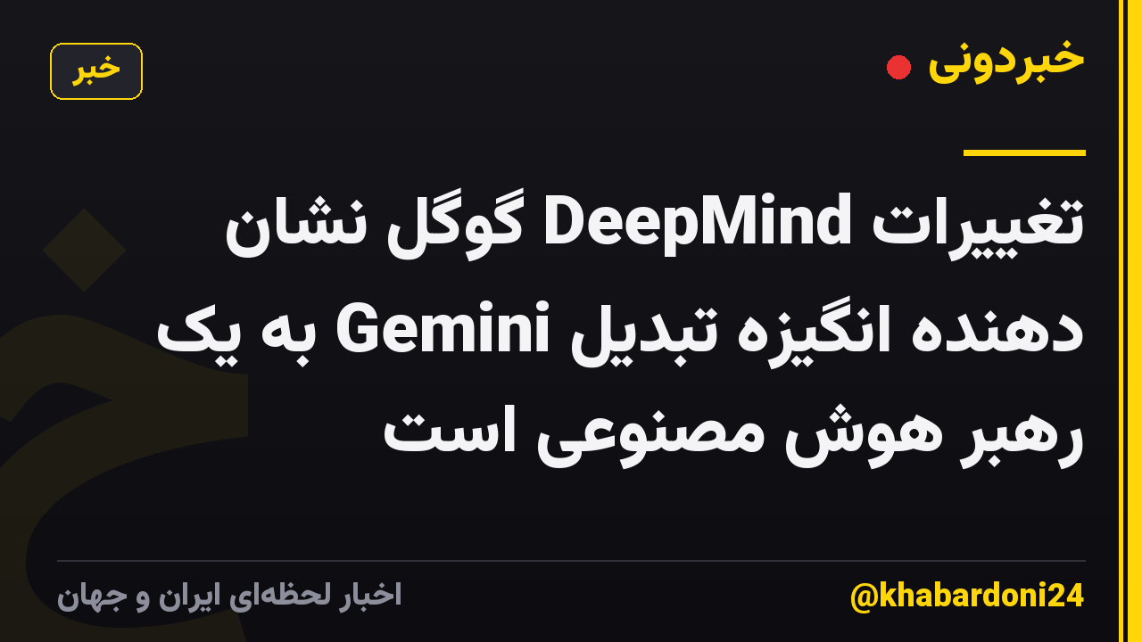 تغییرات DeepMind گوگل نشان دهنده انگیزه تبدیل Gemini به یک رهبر هوش مصنوعی است